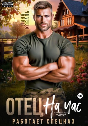 Лина Коваль - Отец на час. Работает спецназ