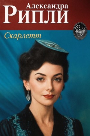 Александра Рипли - Унесённые ветром: Скарлетт