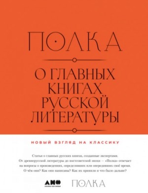 Коллектив авторов - О главных книгах русской литературы. Тома 1, 2