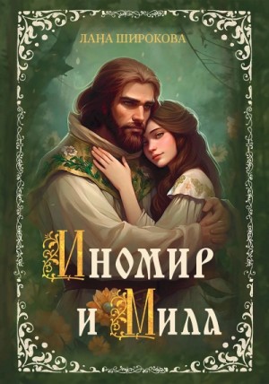 Лана Широкова - Иномир и Мила
