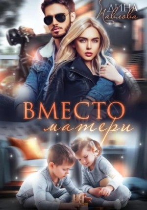 Дина Павлова - Вместо матери