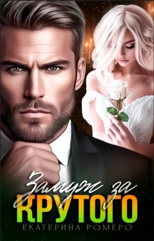 Екатерина Ромеро - Замуж за Крутого