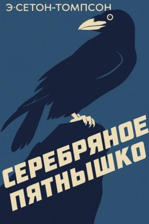 Эрнест Сетон-Томпсон - Серебряное Пятнышко