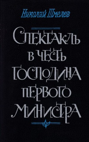 Николай Шмелёв - Спектакль в честь господина первого министра