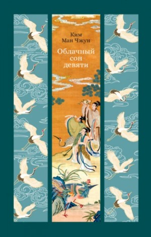 Ким Ман Чжун - Облачный сон девяти