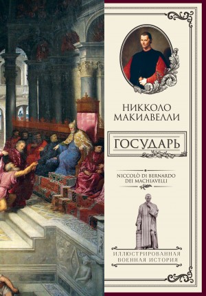 Никколо Макиавелли - Государь
