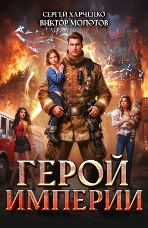 Сергей Харченко, Виктор Молотов - Герой Империи