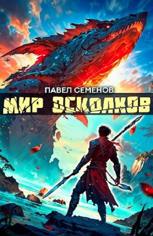 Павел Семенов - Мир осколков