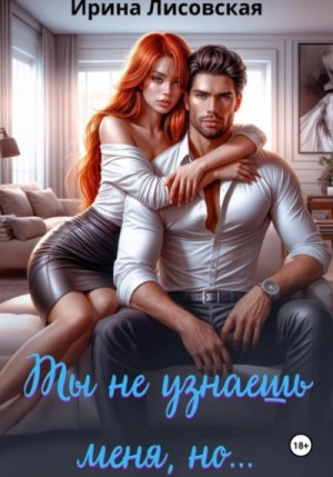 Ирина Лисовская - Ты не узнаешь меня, но…