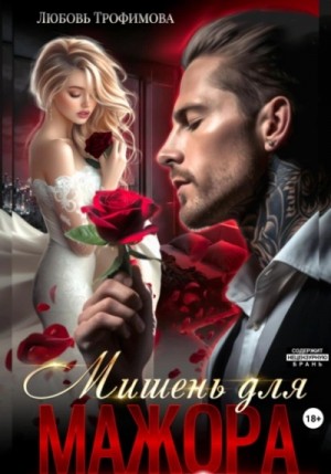 Любовь Трофимова - Мишень для Мажора