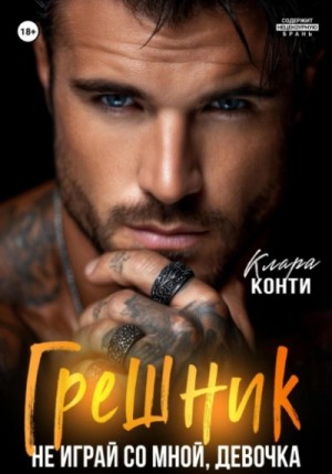 Клара Конти - Грешник. Не играй со мной, девочка
