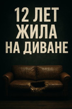  - Когда диван становится тюрьмой