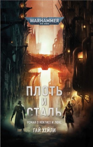 Гай Хейли - Плоть и сталь