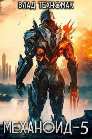 Влад Техномак - Механоид 5. Королевская охота