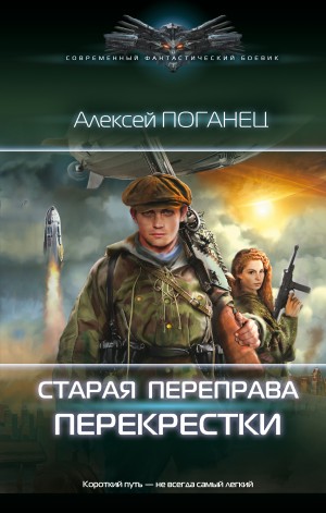 Алексей Поганец - Старая переправа. Перекрёстки