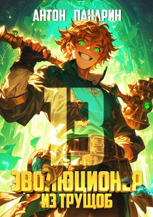 Антон Панарин - Эволюционер из трущоб. Том 13