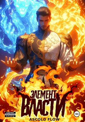 Андрей Мельник / Ascold Flow - Элемент власти. Том I