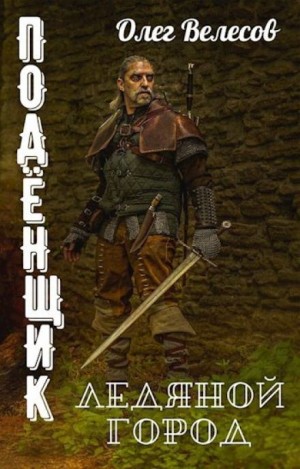 Олег Велесов - Подёнщик. Ледяной город