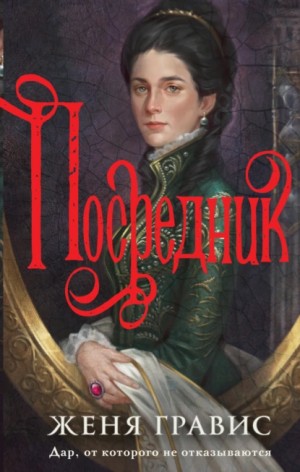 Женя Гравис - Посредник