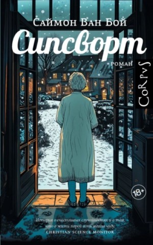 Саймон Ван Бой - Сипсворт