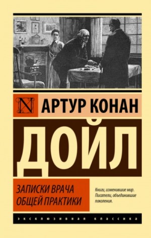Артур Конан Дойль - Записки врача общей практики