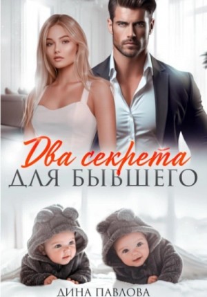 Дина Павлова - Два секрета для бывшего