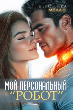 Вероника Мелан - Мой персональный робот