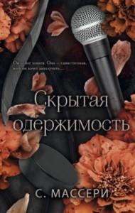 Скрытая одержимость