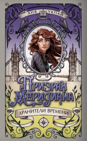 Аня Укпай - Призрак меридиана