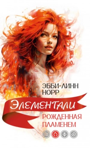 Эбби-Линн Норр - Рожденная пламенем