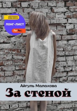 Айгуль Малахова - За стеной