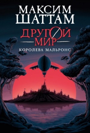 Максим Шаттам - Королева Мальронс