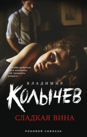 Владимир Колычев - Сладкая вина