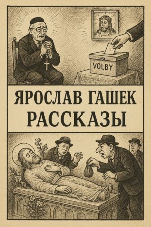 Ярослав Гашек - Рассказы