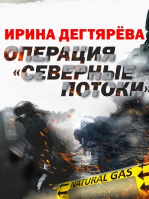 Ирина Дегтярева - Операция «Северные потоки»