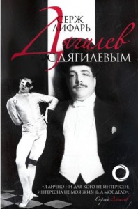 Дягилев и с Дягилевым