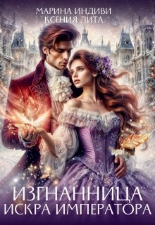 Ксения Лита (Марина Эльденберт), Марина Индиви (Марина Эльденберт) - Изгнанница. Искра императора