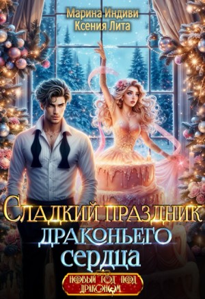 Ксения Лита (Марина Эльденберт), Марина Индиви (Марина Эльденберт) - Сладкий праздник драконьего сердца