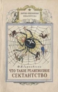 Что такое религиозное сектанство