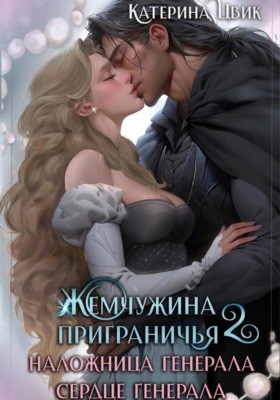 Катерина Цвик - Жемчужина приграничья 2. Наложница генерала. Сердце генерала