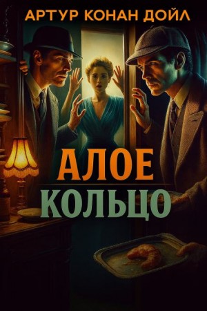 Артур Конан Дойль - Шерлок Холмс: 8.03. Алое кольцо / Приключение «Красного Круга»