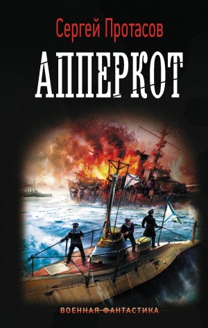 Сергей Протасов - Апперкот