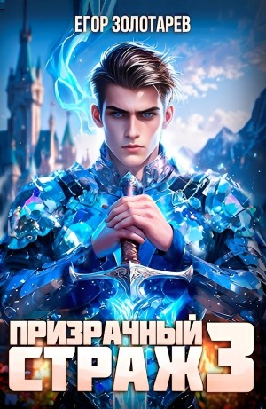 Егор Золотарев - Призрачный страж 3