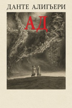Данте Алигьери - Божественная комедия. Ад