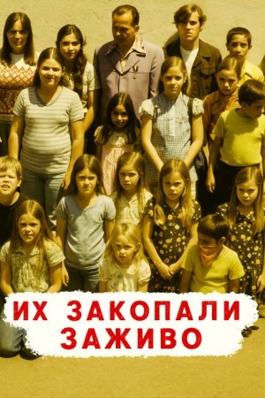 Автор неизвестен - Похоронены заживо — школьный кошмар