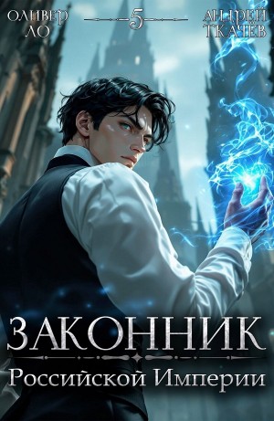 Андрей Ткачёв, Оливер Ло - Законник Российской Империи. Том 5