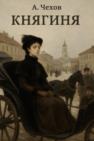 Антон Павлович Чехов - Княгиня