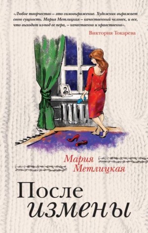 Мария Метлицкая - Какая разница?