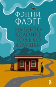 На бензоколонке только девушки