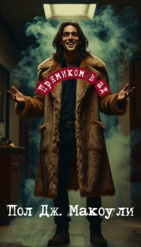 Пол Дж. Макоули - Прямиком в ад